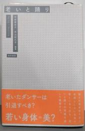 老いと踊り