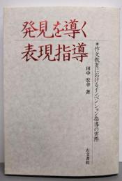 発見を導く表現指導:作文教育におけるインベンション指導の実際