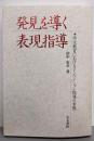 発見を導く表現指導:作文教育におけるインベンション指導の実際