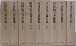 垣内松三著作集　全9巻セット　付録揃