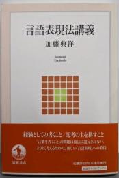 言語表現法講義 (岩波テキストブックス)