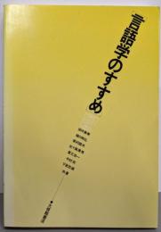 言語学のすすめ
