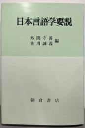 日本言語学要説