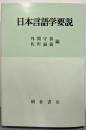 日本言語学要説
