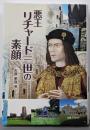 悪王リチャード三世の素顔