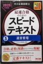 中小企業診断士 最速合格のための スピードテキスト (3)運営管理 2025年度版[合格に必要な知識をコンパクトに凝縮！](TAC出版)