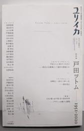 ユリイカ 2021年1月臨時増刊号 総特集◎戸田ツトム─1951-2020─