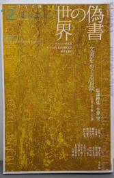 ユリイカ 2020年12月号 特集=偽書の世界
