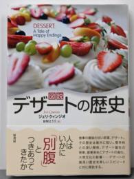 図説 デザートの歴史