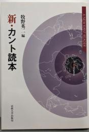 新・カント読本