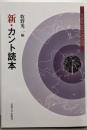 新・カント読本