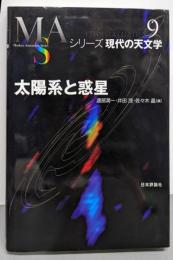 太陽系と惑星 (シリーズ現代の天文学 第 9巻)