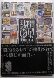 隈研吾建築図鑑