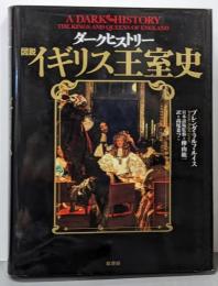 ダークヒストリー図説イギリス王室史