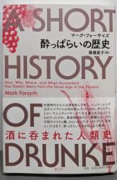 酔っぱらいの歴史