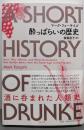 酔っぱらいの歴史