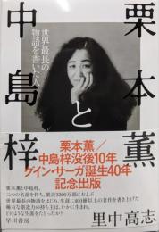 栗本薫と中島梓 世界最長の物語を書いた人