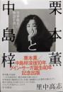 栗本薫と中島梓 世界最長の物語を書いた人