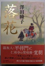 落花
