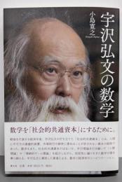 宇沢弘文の数学