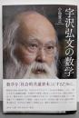 宇沢弘文の数学