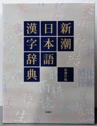新潮日本語漢字辞典