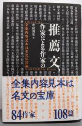 推薦文、作家による作家の : 全集内容見本は名文の宝庫