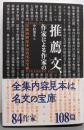 推薦文、作家による作家の : 全集内容見本は名文の宝庫