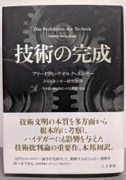 技術の完成