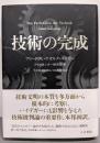 技術の完成