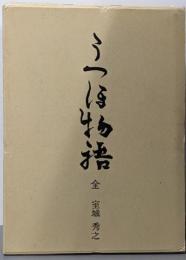 うつほ物語 全