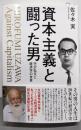 資本主義と闘った男 : 宇沢弘文と経済学の世界