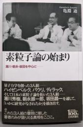 素粒子論の始まり 湯川・朝永・坂田を中心に