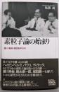 素粒子論の始まり 湯川・朝永・坂田を中心に