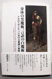 身体の黒魔術、言語の白魔術:メルロ゠ポンティにおける言語と実存