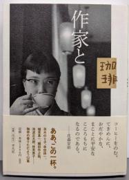 作家と珈琲