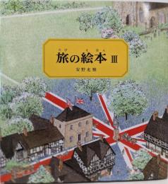 旅の絵本 3<日本傑作絵本シリーズ>