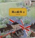 旅の絵本 3<日本傑作絵本シリーズ>