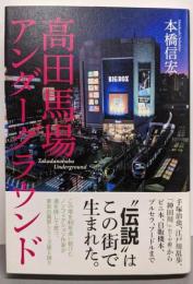 高田馬場アンダーグラウンド