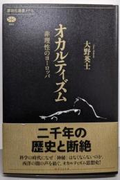 オカルティズム 非理性のヨーロッパ (講談社選書メチエ690)