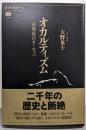 オカルティズム 非理性のヨーロッパ (講談社選書メチエ690)