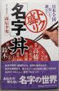 日本全国歩いた! 調べた! トク盛り「名字」丼