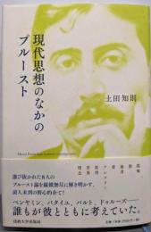 現代思想のなかのプルースト