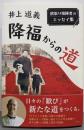 降福からの道 欲張り指揮者のエッセイ集
