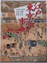 江戸東京学事典 新装版