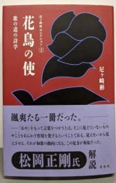 花鳥の使<尼ヶ﨑彬セレクション ２>