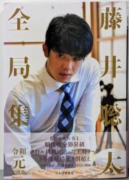 藤井聡太全局集 令和元年度版
