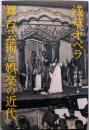 浅草オペラ  舞台芸術と娯楽の近代
