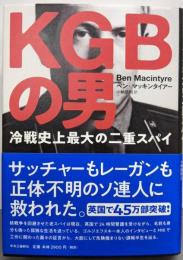 KGBの男 : 冷戦史上最大の二重スパイ