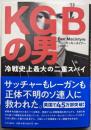 KGBの男 : 冷戦史上最大の二重スパイ